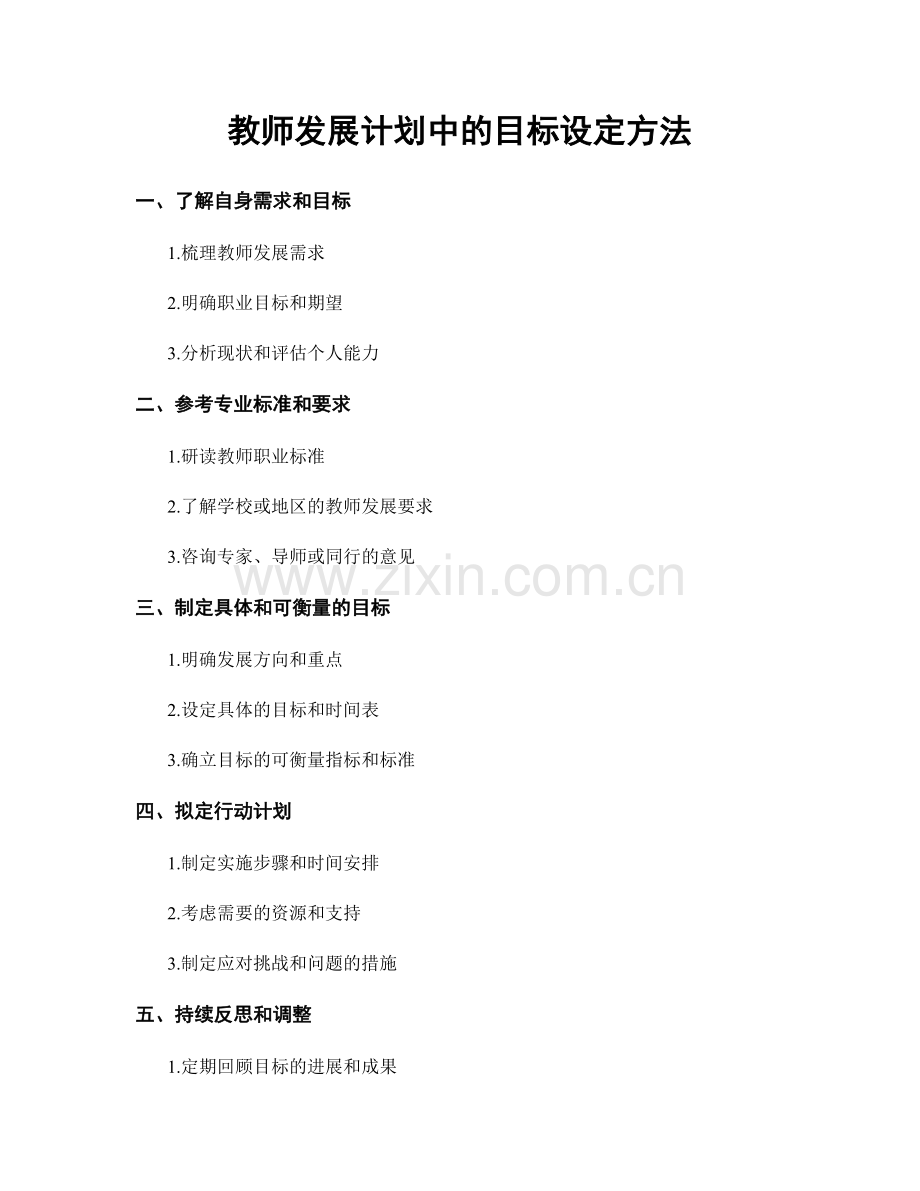 教师发展计划中的目标设定方法.docx_第1页