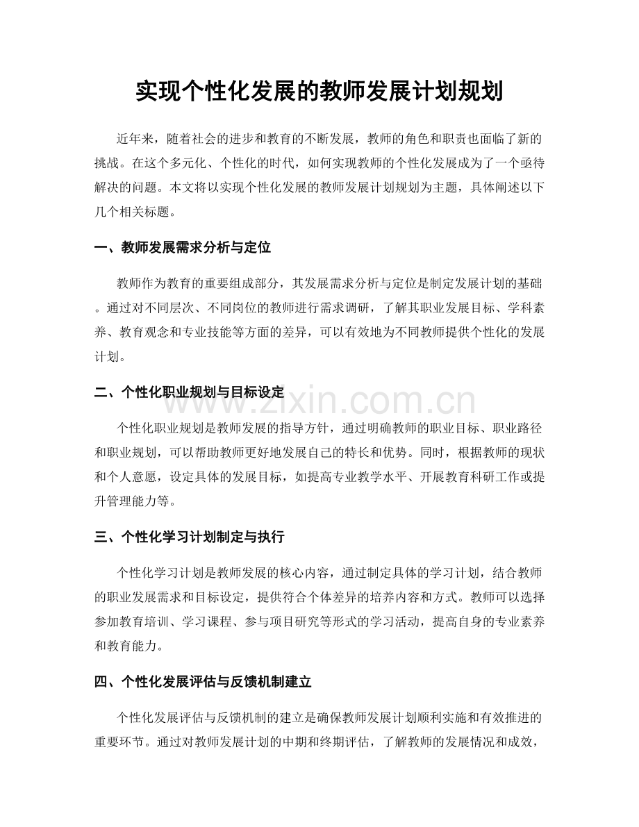 实现个性化发展的教师发展计划规划.docx_第1页