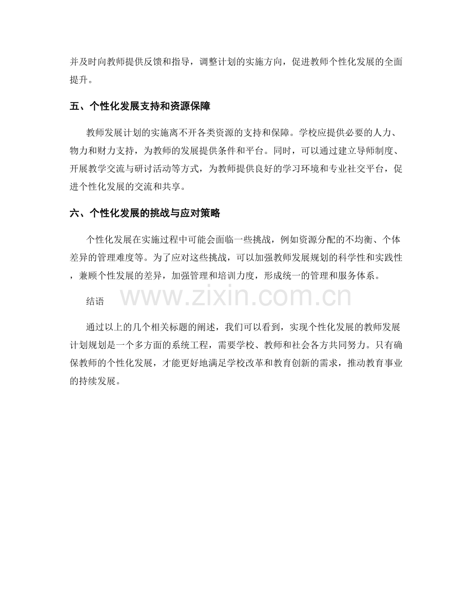 实现个性化发展的教师发展计划规划.docx_第2页