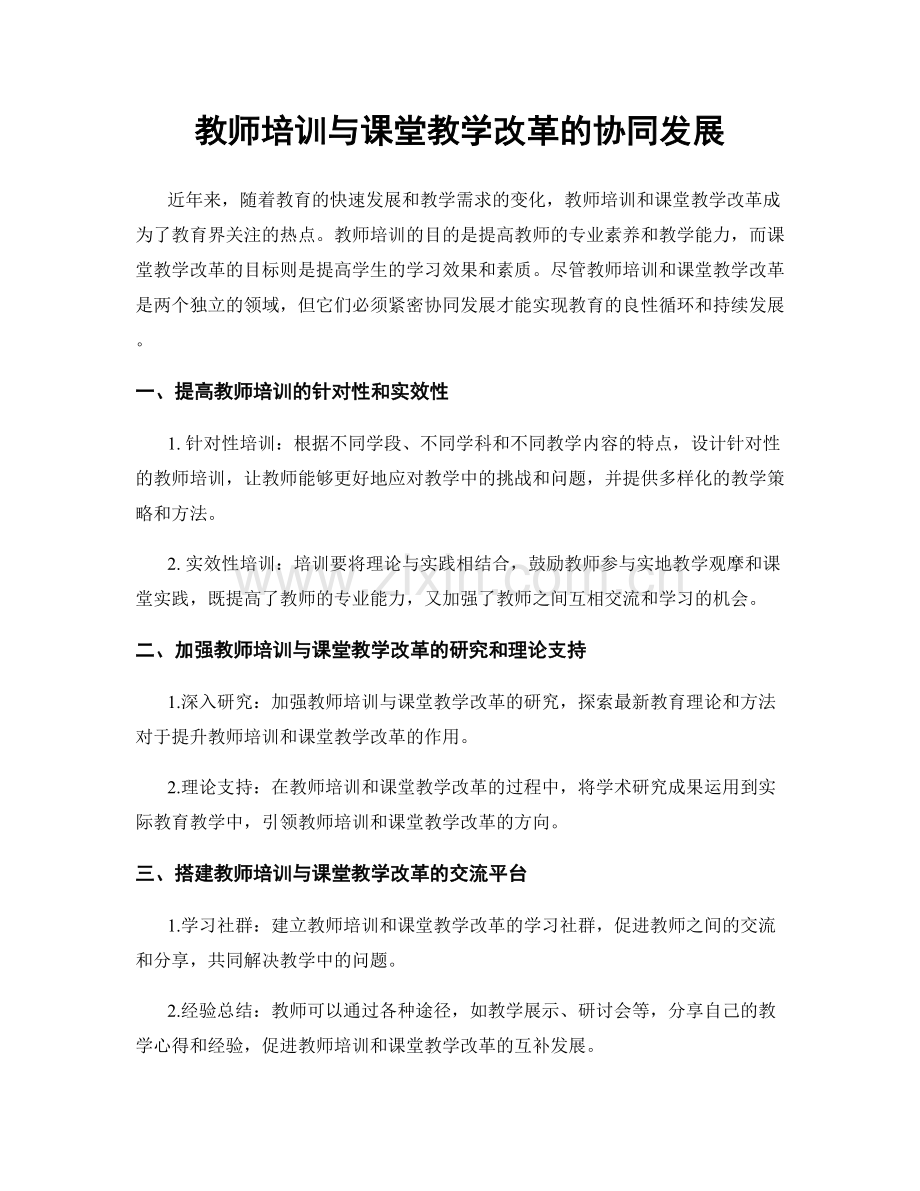 教师培训与课堂教学改革的协同发展.docx_第1页