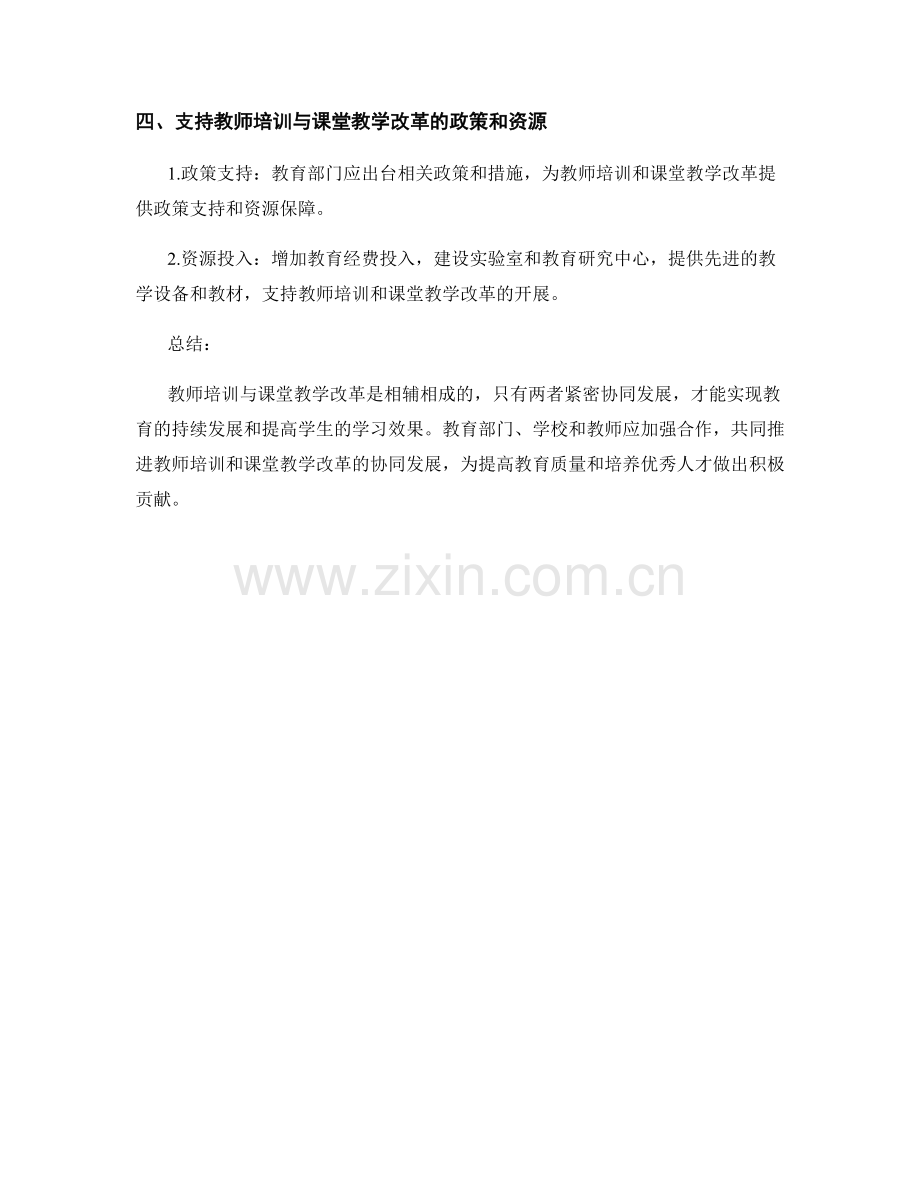 教师培训与课堂教学改革的协同发展.docx_第2页