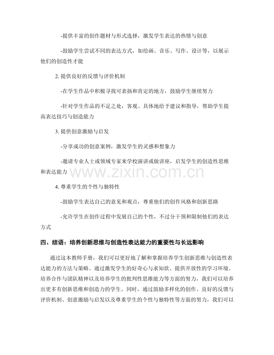 教师手册：帮助学生培养创新思维与创造性表达能力的实用指南.docx_第2页