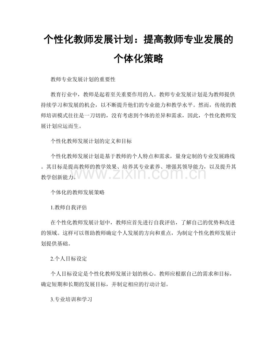 个性化教师发展计划：提高教师专业发展的个体化策略.docx_第1页