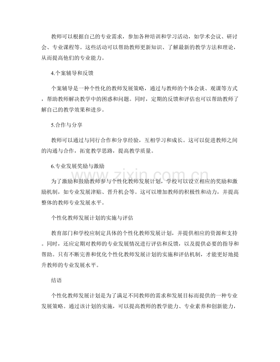 个性化教师发展计划：提高教师专业发展的个体化策略.docx_第2页