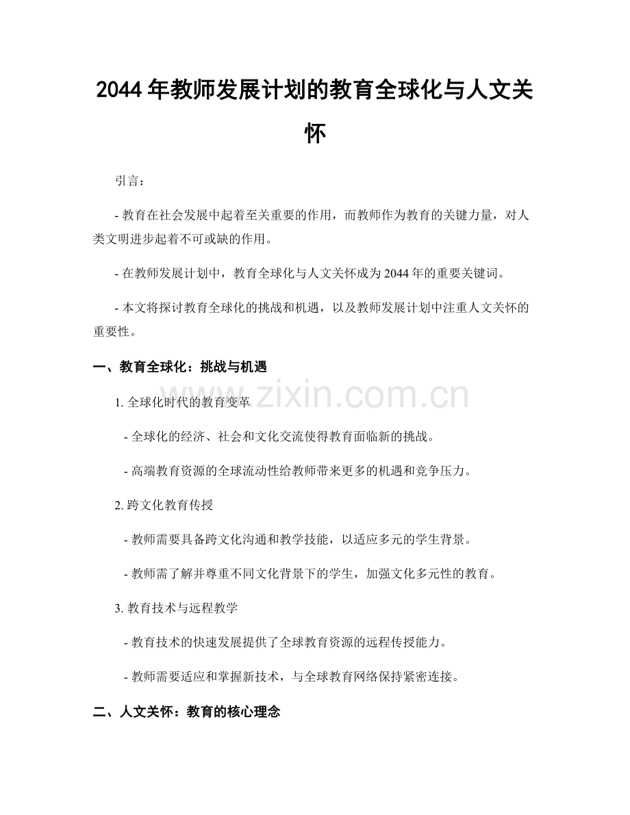 2044年教师发展计划的教育全球化与人文关怀.docx_第1页