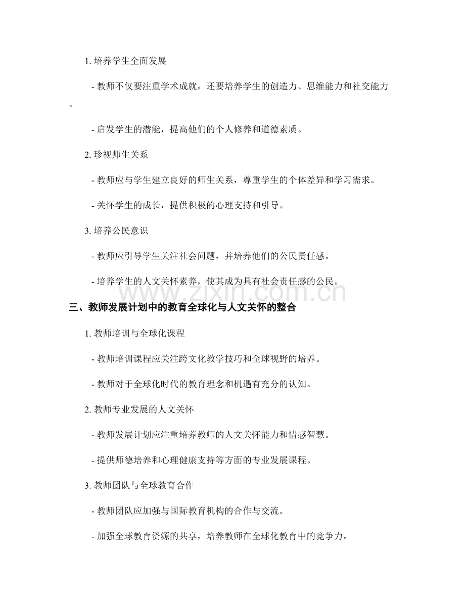 2044年教师发展计划的教育全球化与人文关怀.docx_第2页