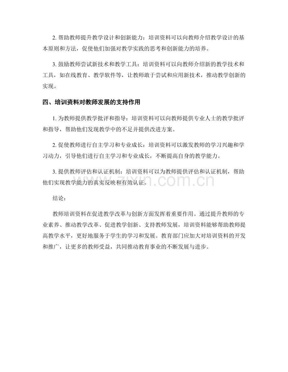 教师培训资料如何促进教学改革与创新.docx_第2页