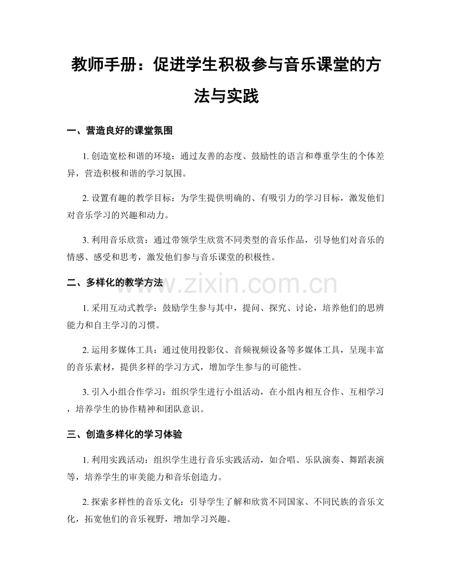 教师手册：促进学生积极参与音乐课堂的方法与实践.docx_第1页