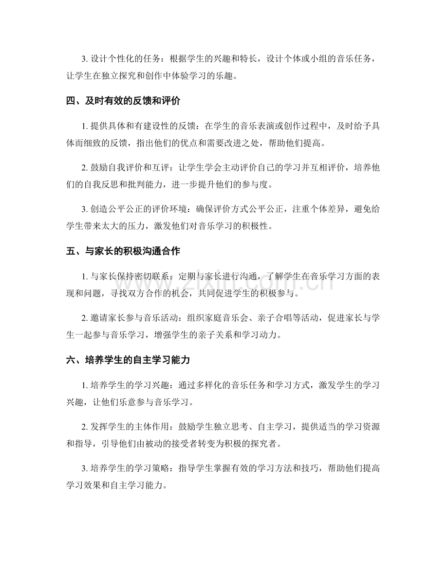 教师手册：促进学生积极参与音乐课堂的方法与实践.docx_第2页