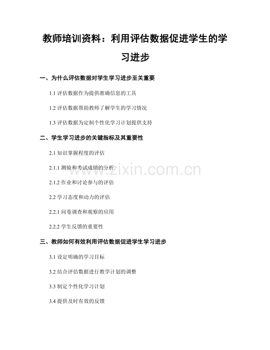 教师培训资料：利用评估数据促进学生的学习进步.docx_第1页