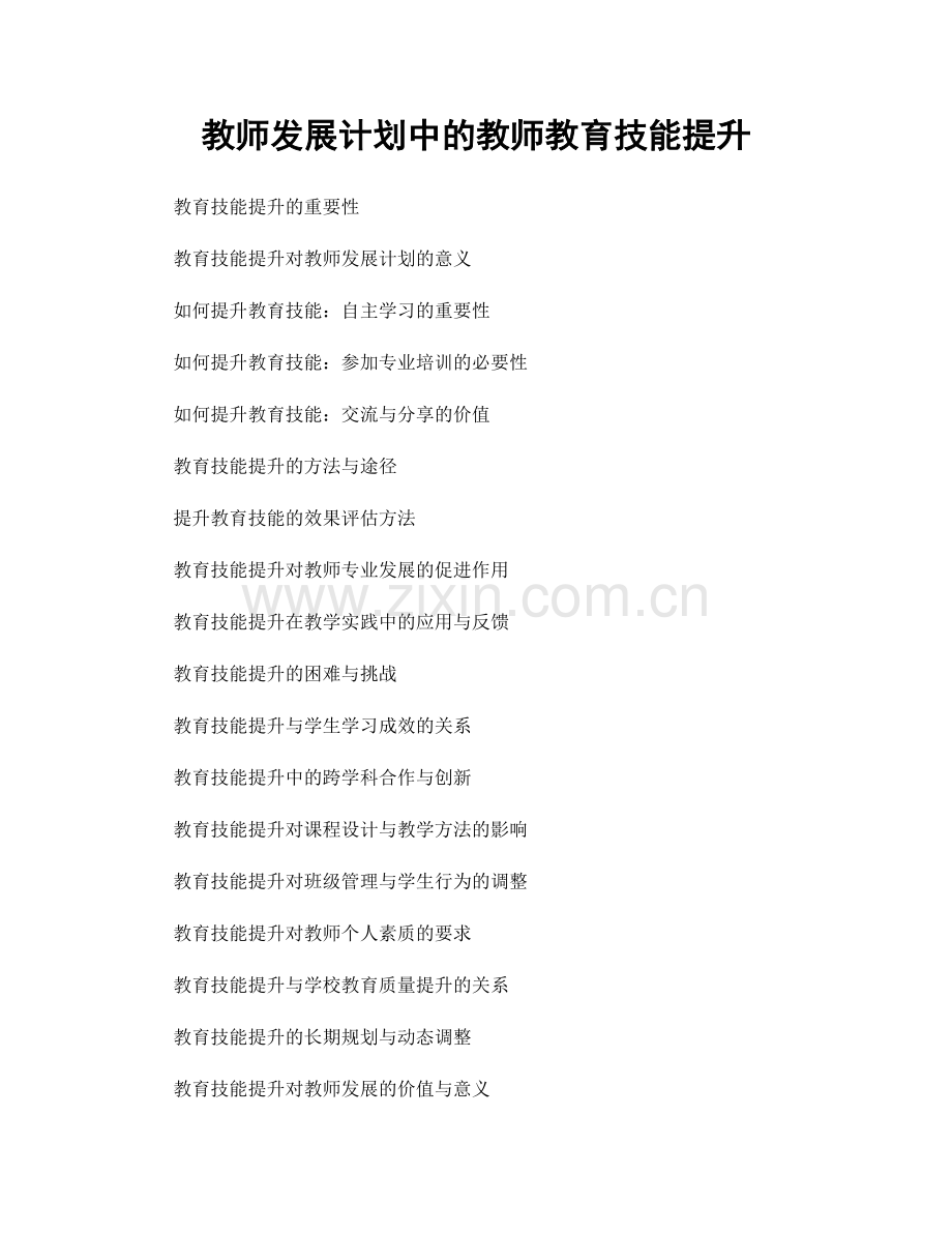 教师发展计划中的教师教育技能提升.docx_第1页