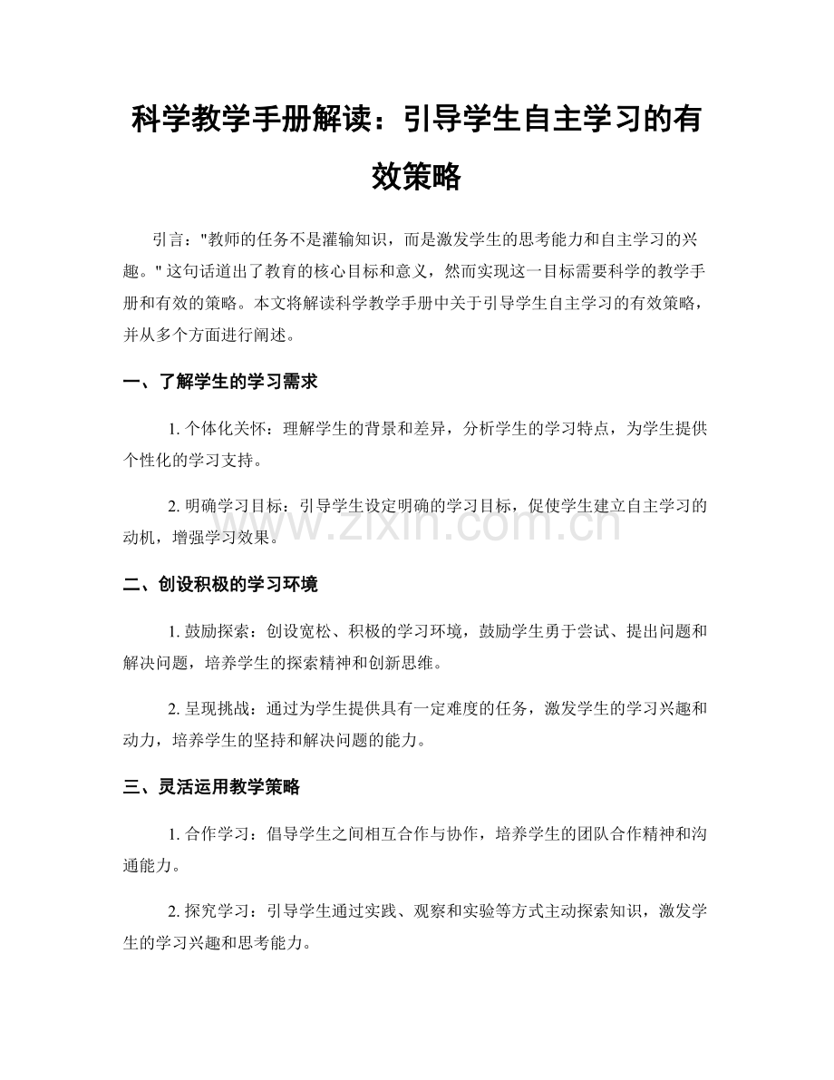 科学教学手册解读：引导学生自主学习的有效策略.docx_第1页