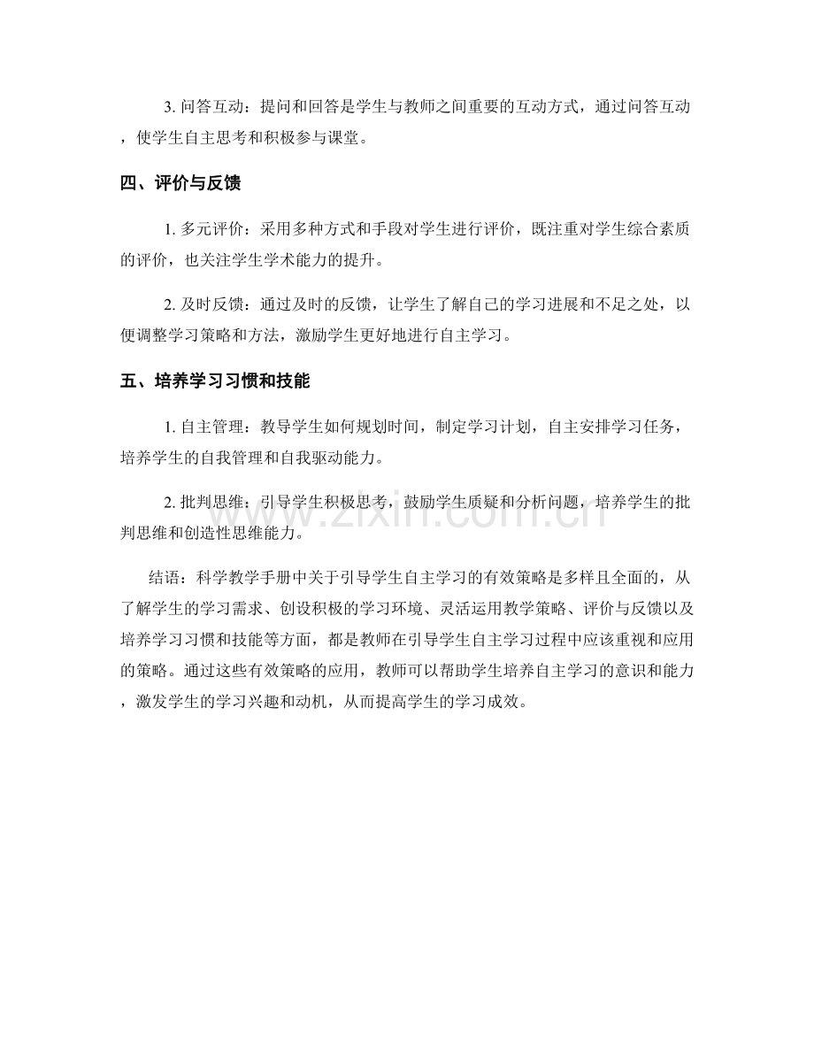 科学教学手册解读：引导学生自主学习的有效策略.docx_第2页