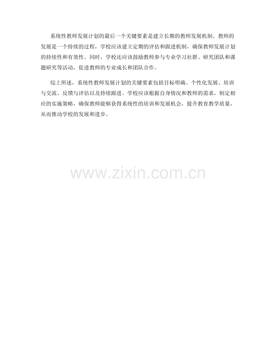 系统性教师发展计划的关键要素与实施策略.docx_第2页