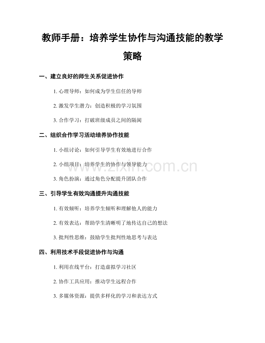 教师手册：培养学生协作与沟通技能的教学策略.docx_第1页