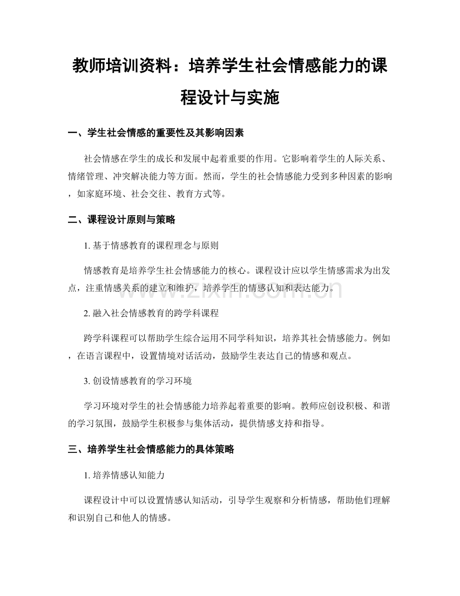 教师培训资料：培养学生社会情感能力的课程设计与实施.docx_第1页