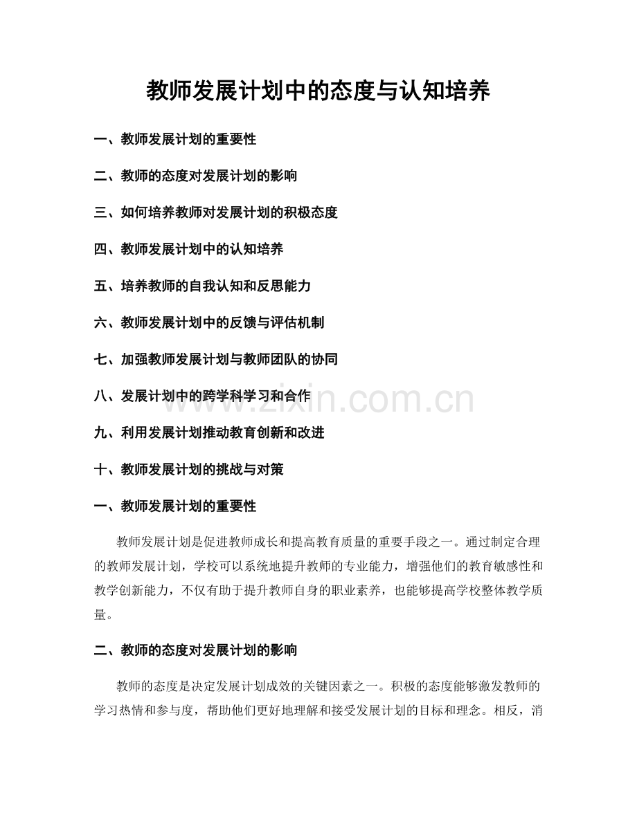 教师发展计划中的态度与认知培养.docx_第1页