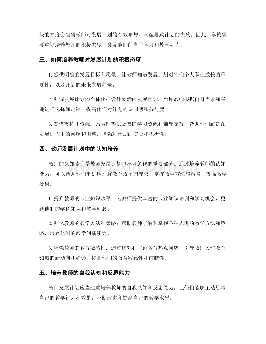 教师发展计划中的态度与认知培养.docx_第2页