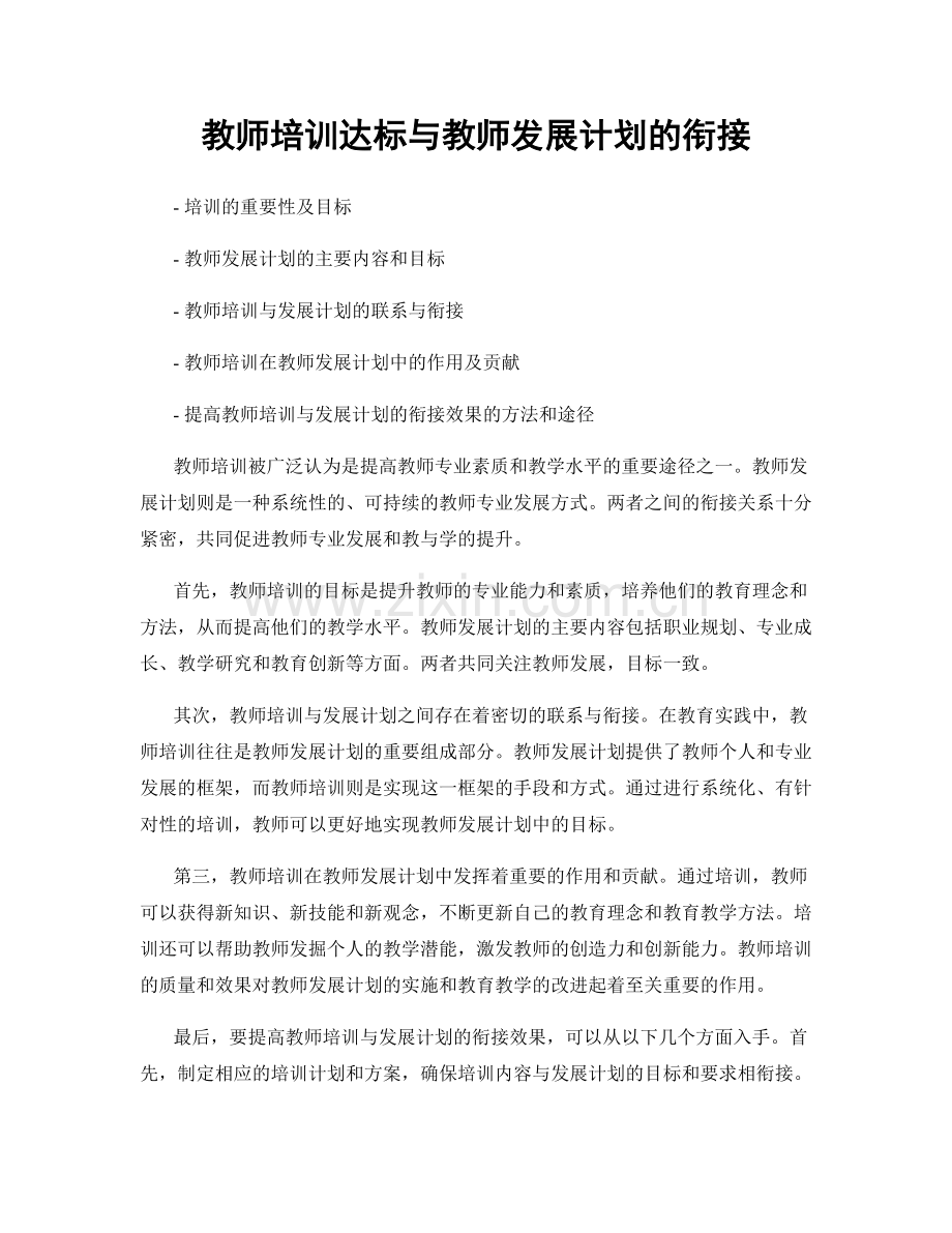 教师培训达标与教师发展计划的衔接.docx_第1页