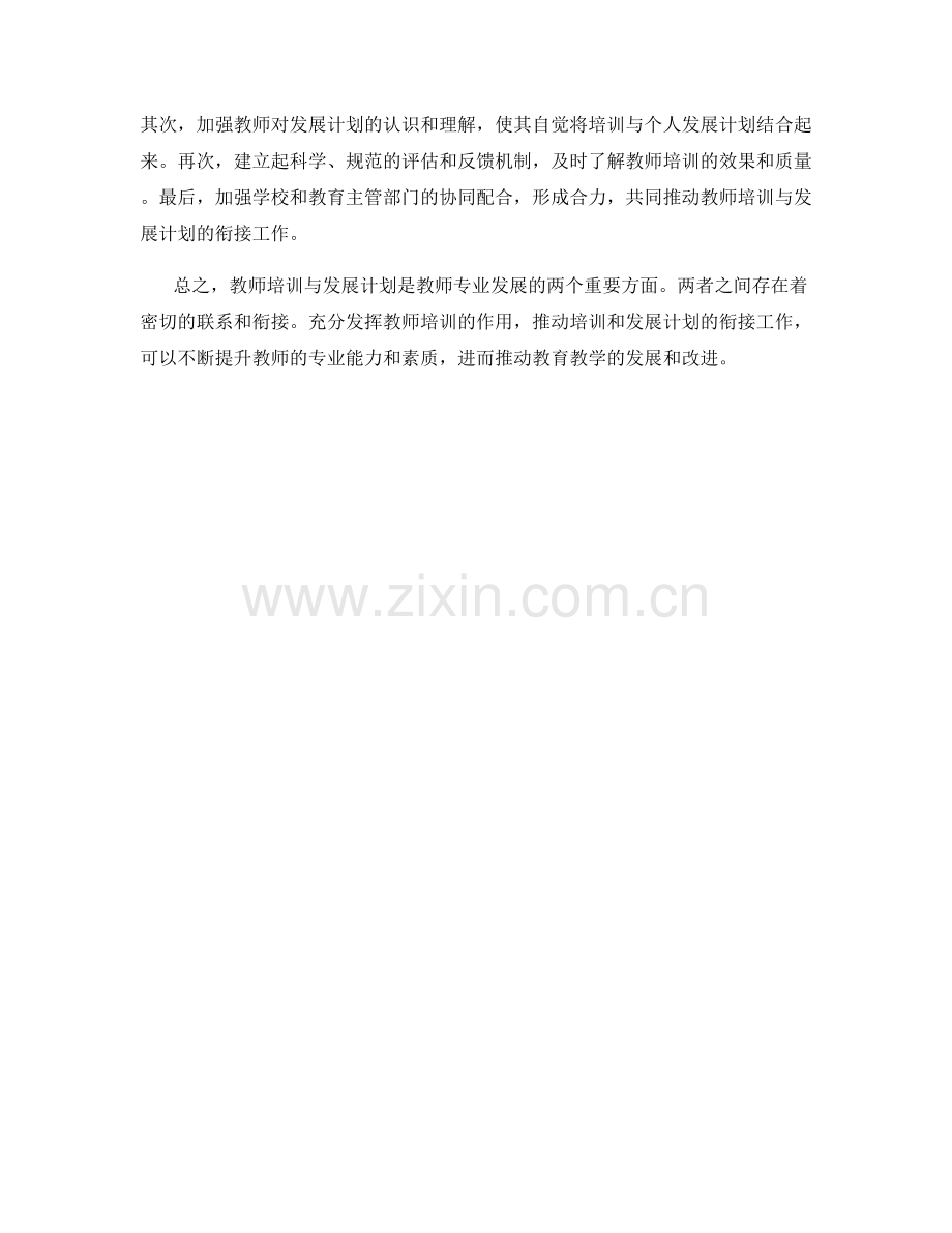 教师培训达标与教师发展计划的衔接.docx_第2页