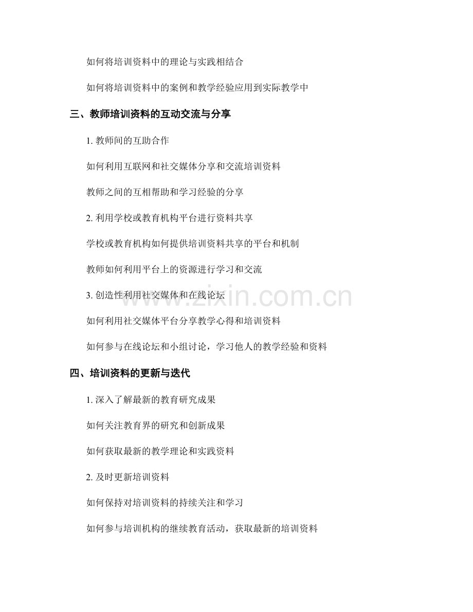 高效利用教师培训资料促进教学效果.docx_第2页