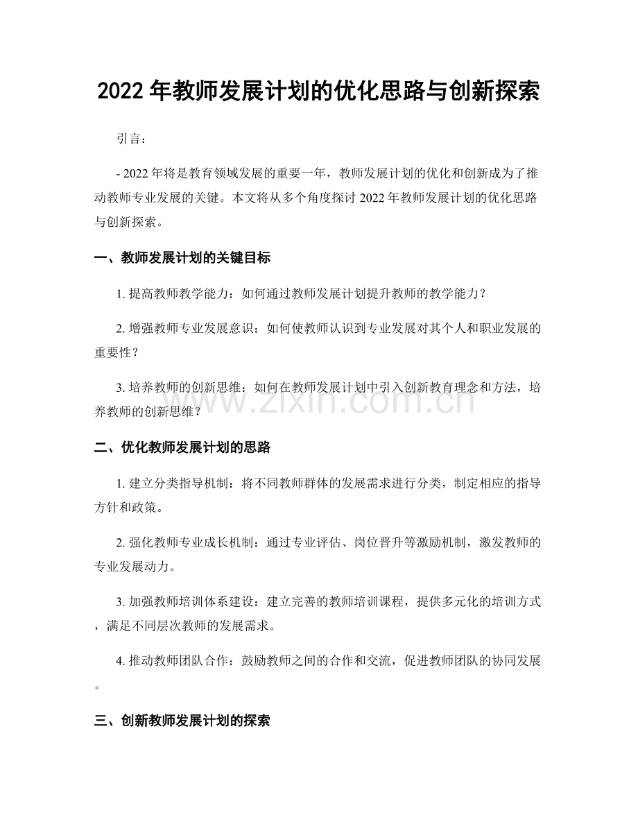 2022年教师发展计划的优化思路与创新探索.docx_第1页