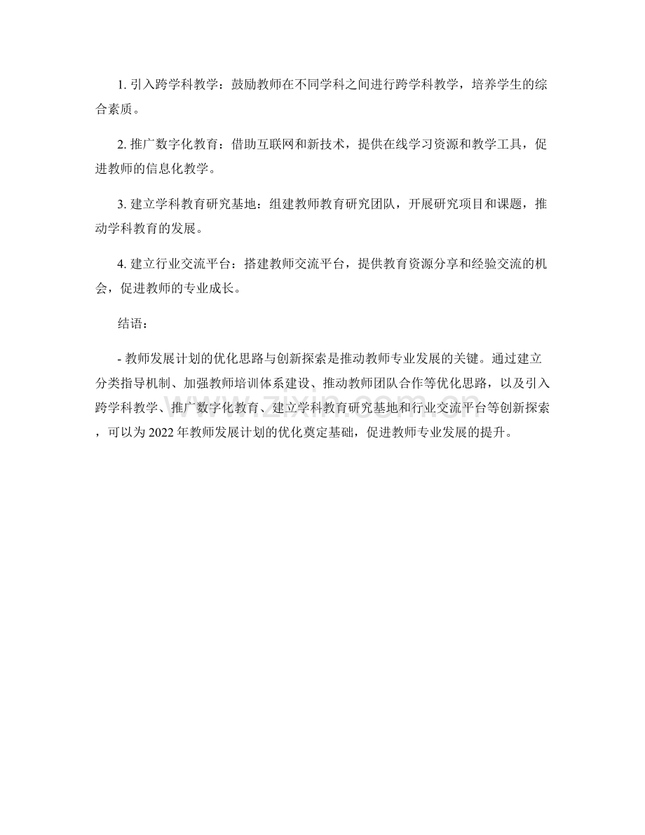 2022年教师发展计划的优化思路与创新探索.docx_第2页