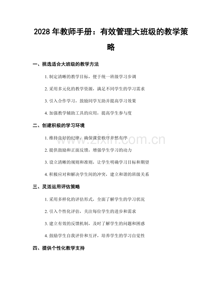 2028年教师手册：有效管理大班级的教学策略.docx_第1页