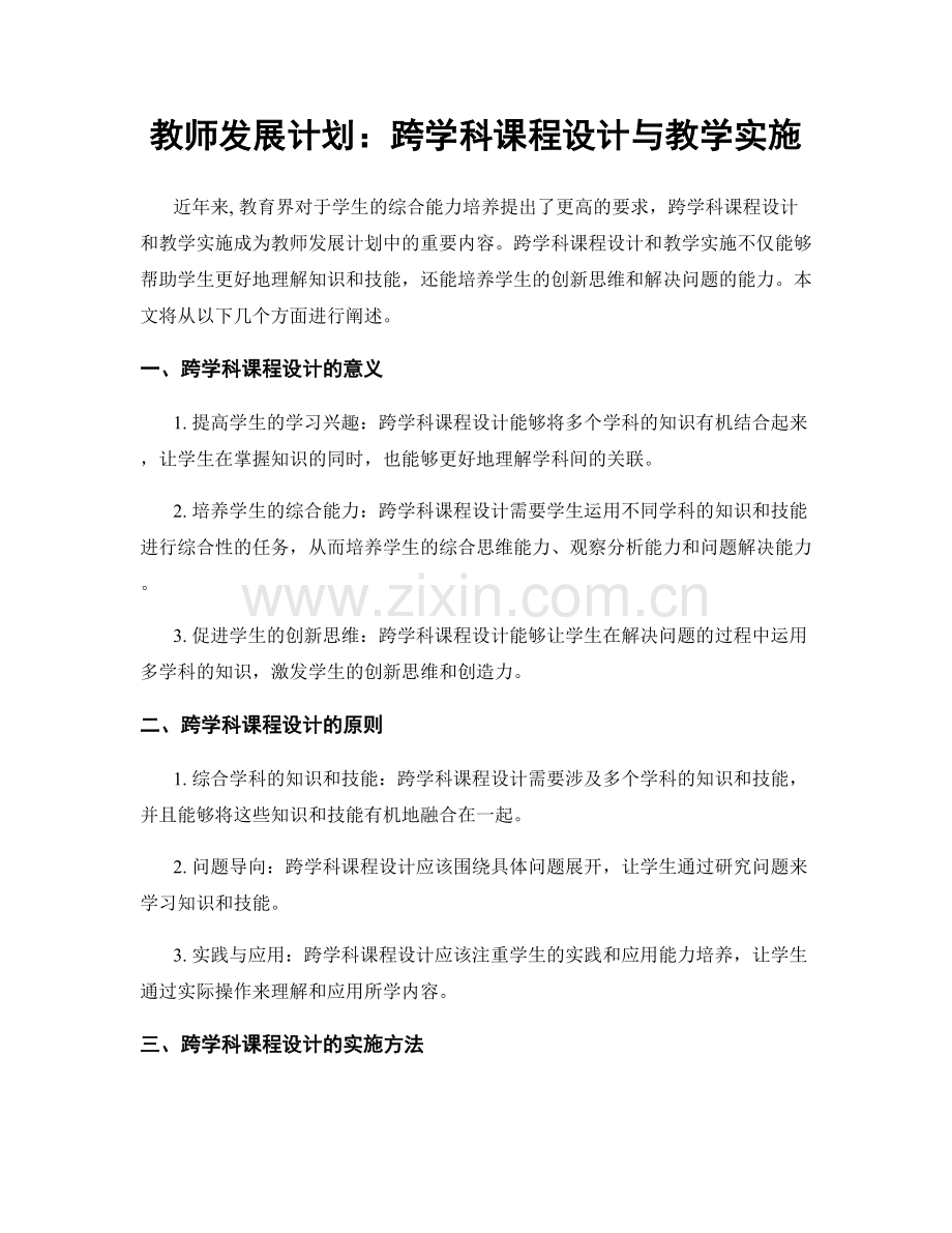 教师发展计划：跨学科课程设计与教学实施.docx_第1页