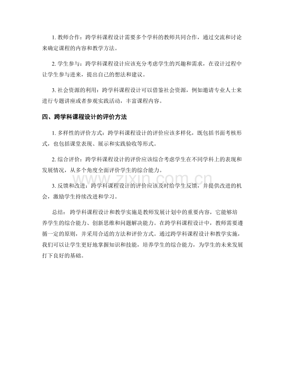 教师发展计划：跨学科课程设计与教学实施.docx_第2页