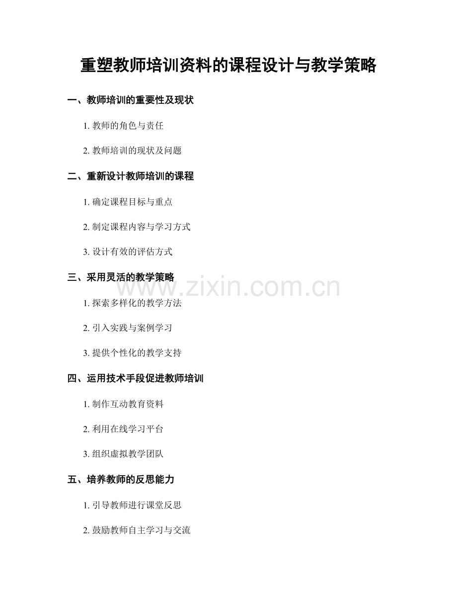 重塑教师培训资料的课程设计与教学策略.docx_第1页