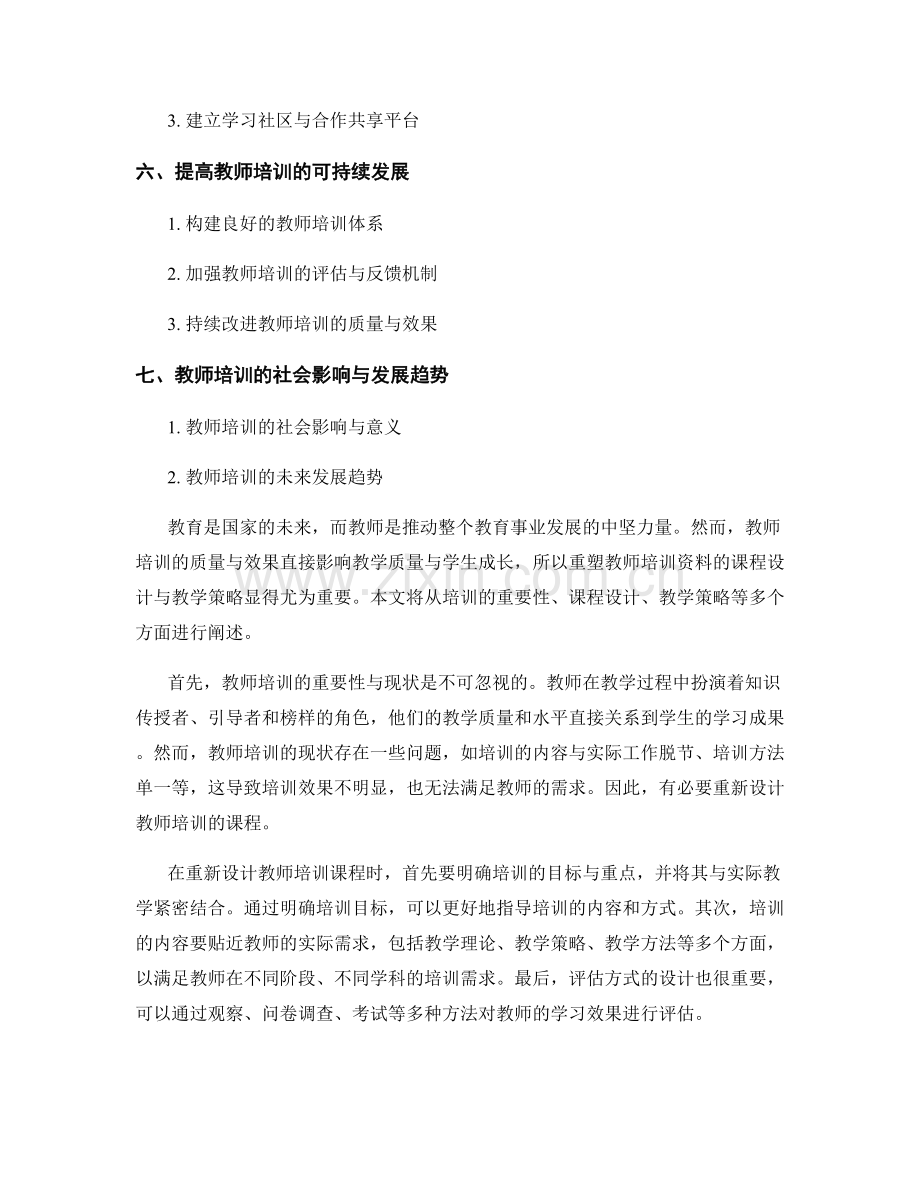 重塑教师培训资料的课程设计与教学策略.docx_第2页