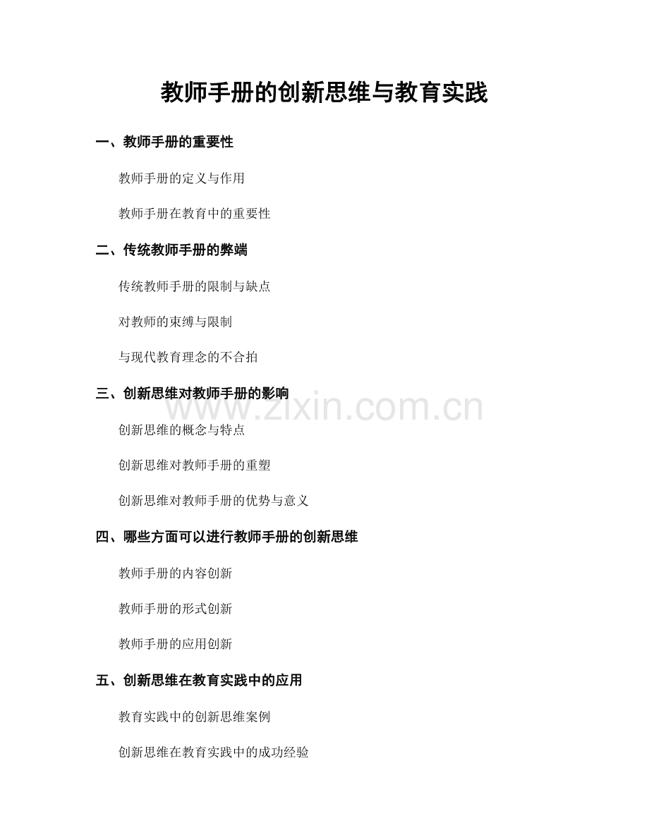 教师手册的创新思维与教育实践.docx_第1页