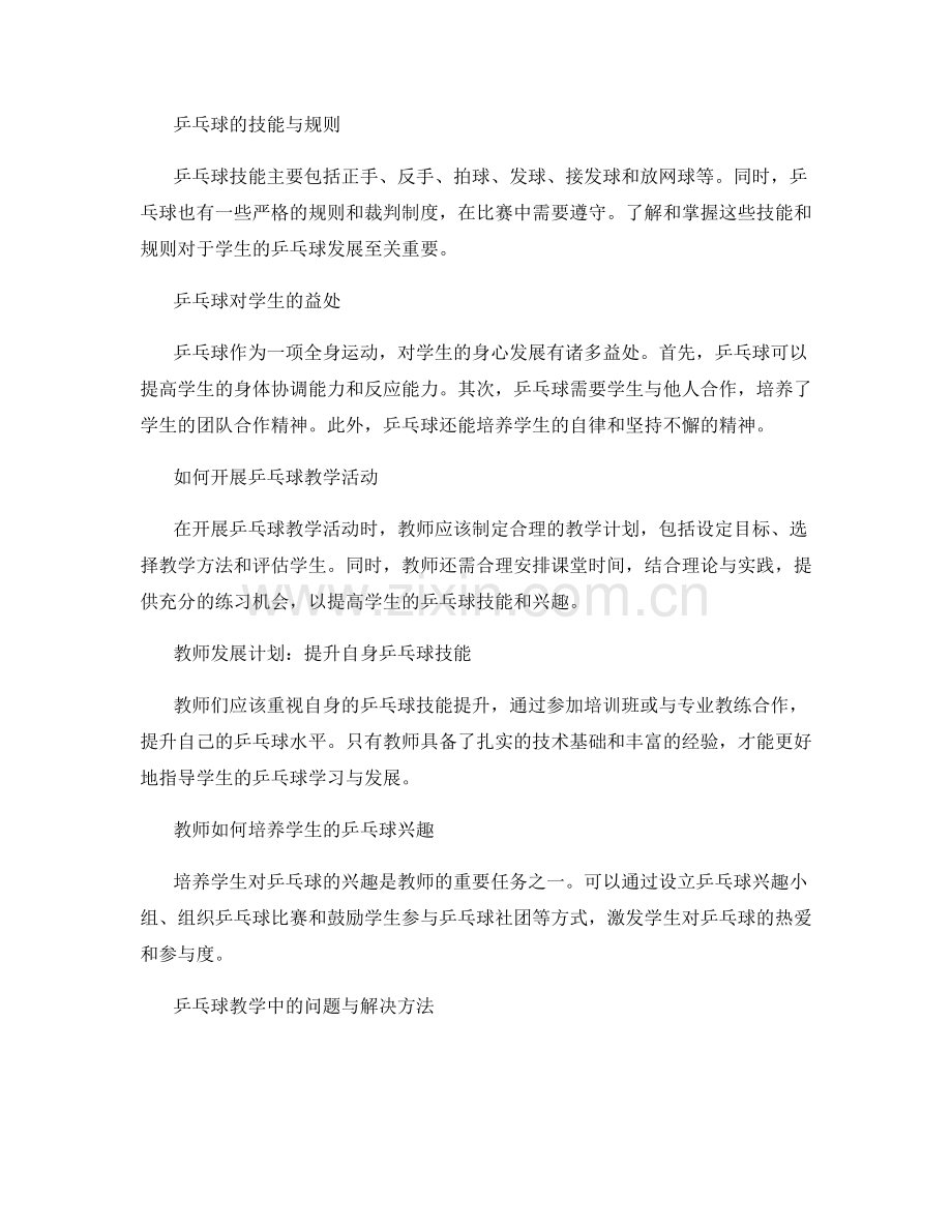 教师发展计划：培养学生的乒乓球技能.docx_第2页