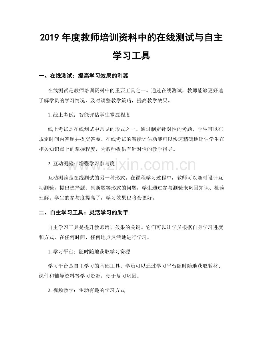 2019年度教师培训资料中的在线测试与自主学习工具.docx_第1页