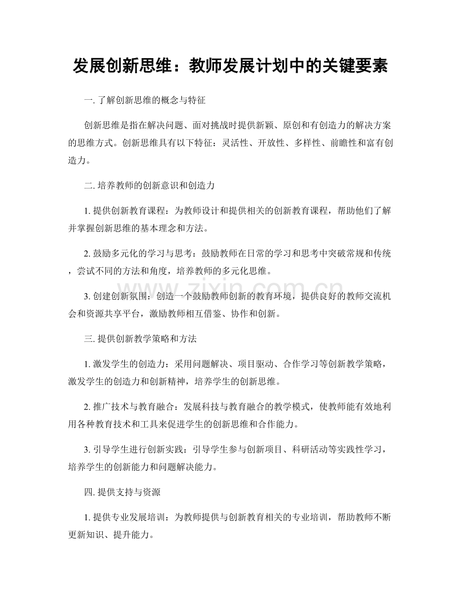 发展创新思维：教师发展计划中的关键要素.docx_第1页