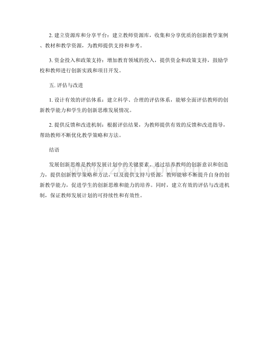 发展创新思维：教师发展计划中的关键要素.docx_第2页