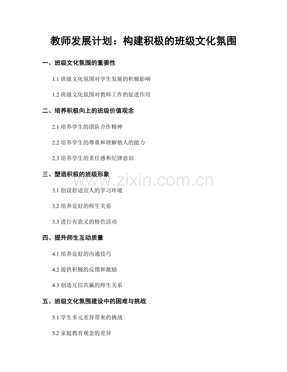 教师发展计划：构建积极的班级文化氛围.docx_第1页