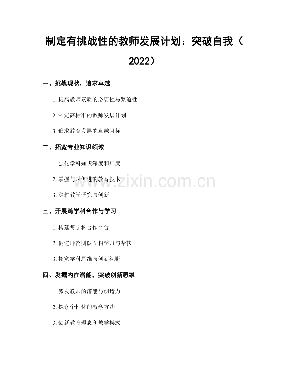 制定有挑战性的教师发展计划：突破自我（2022）.docx_第1页