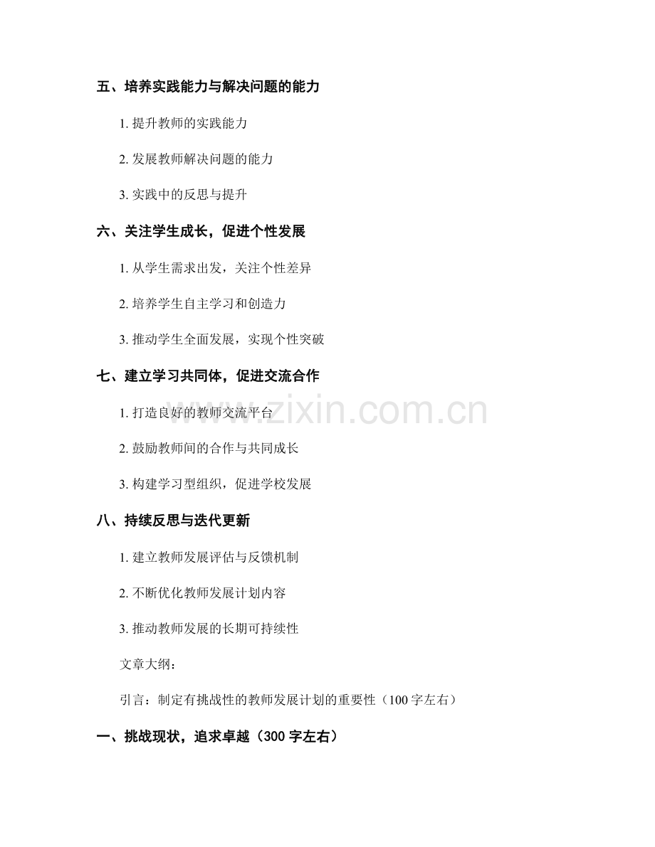 制定有挑战性的教师发展计划：突破自我（2022）.docx_第2页