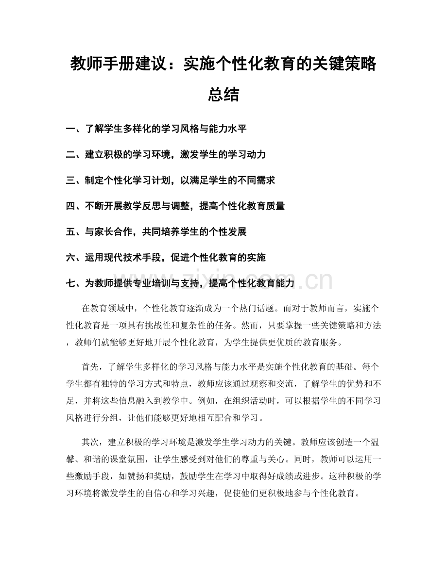 教师手册建议：实施个性化教育的关键策略总结.docx_第1页