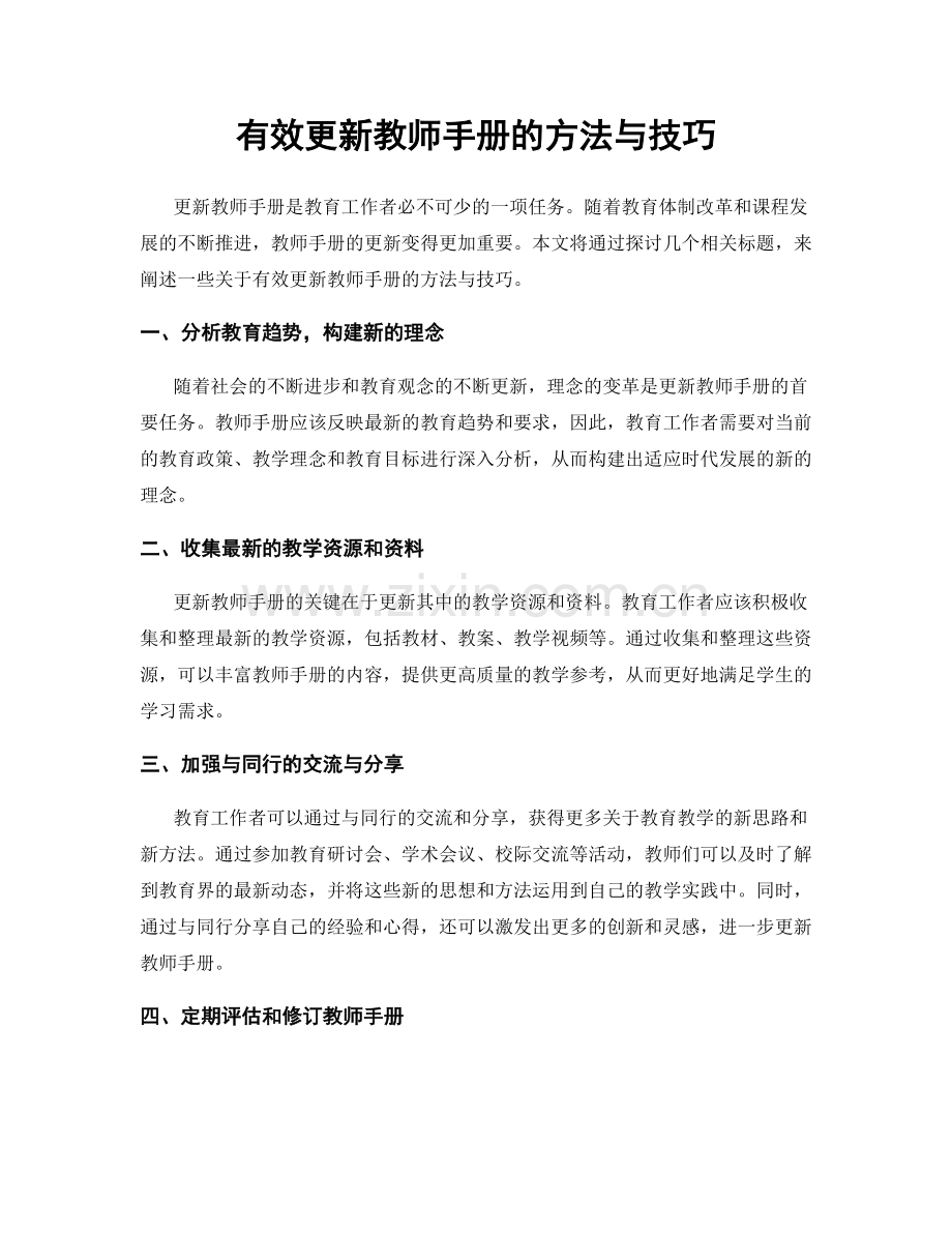 有效更新教师手册的方法与技巧.docx_第1页