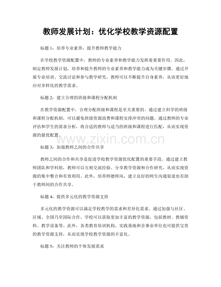 教师发展计划：优化学校教学资源配置.docx_第1页