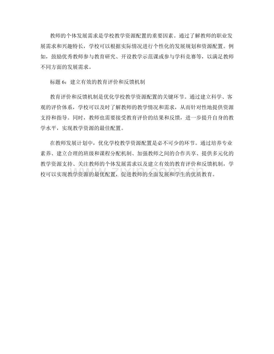 教师发展计划：优化学校教学资源配置.docx_第2页