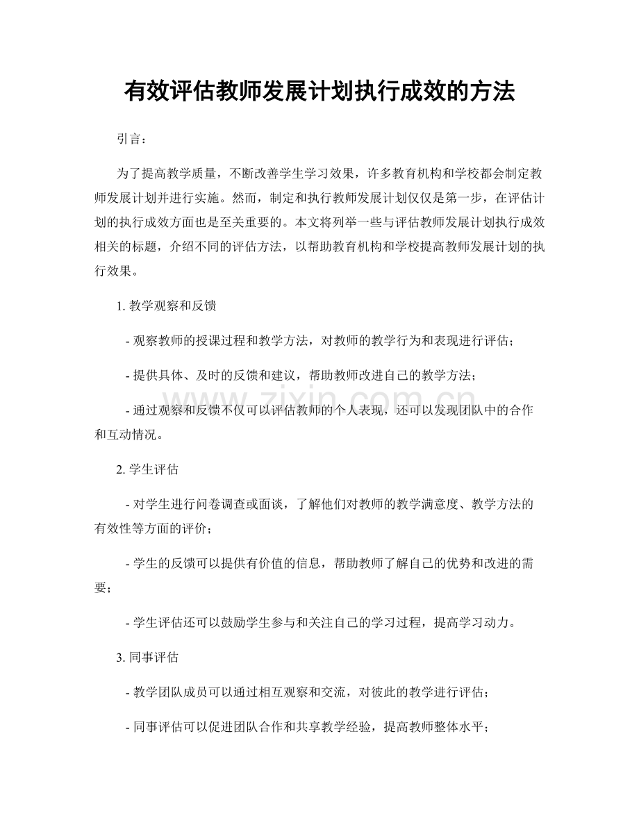 有效评估教师发展计划执行成效的方法.docx_第1页