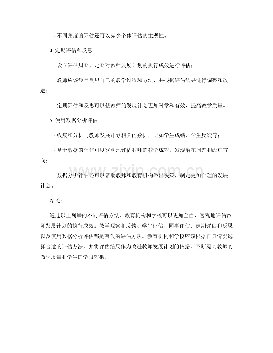 有效评估教师发展计划执行成效的方法.docx_第2页