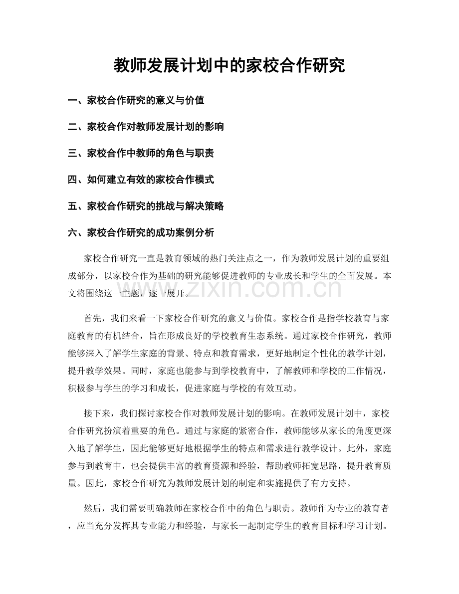 教师发展计划中的家校合作研究.docx_第1页