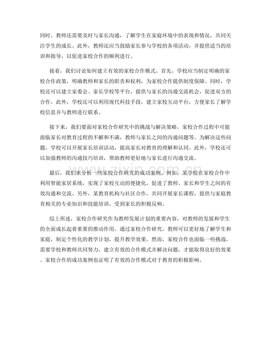 教师发展计划中的家校合作研究.docx_第2页