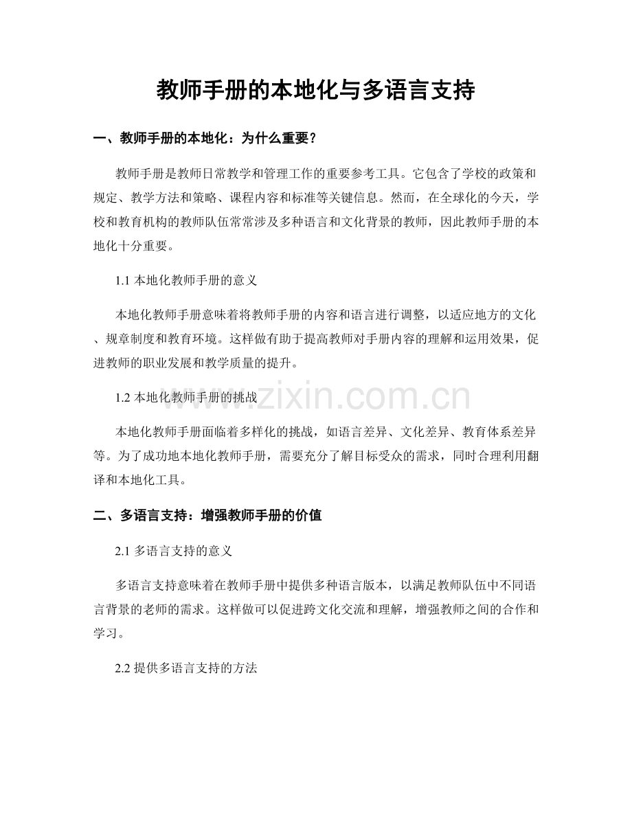 教师手册的本地化与多语言支持.docx_第1页