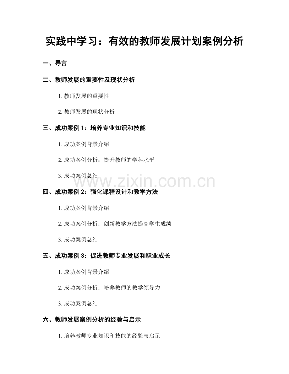 实践中学习：有效的教师发展计划案例分析.docx_第1页